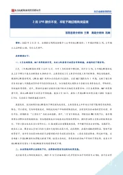 2月LPR报价不变，本轮下调过程尚未结束