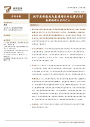 宏观专题：基建稳增长系列之六：城市更新能成为基建增长的支撑点吗？