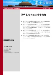 GDP也是个经济质量指标