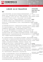 宏观大类周报：乌俄局势一波三折 市场波动率仍高