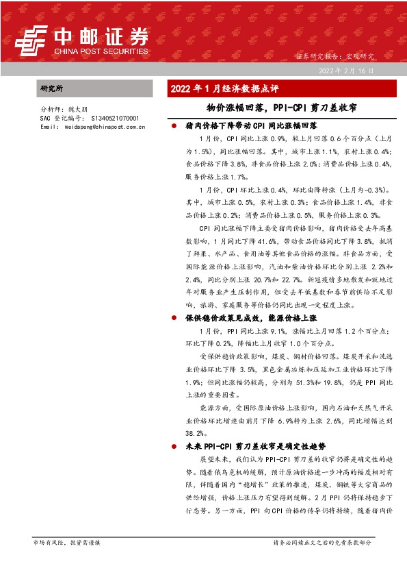 2022年1月经济数据点评：物价涨幅回落，PPI-CPI剪刀差收窄
