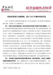 经济金融热点快评2022年第55期（总第718期）：欧洲多家银行业绩提振，预计2022年整体表现乐观