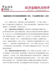 经济金融热点快评2022年第56期（总第719期）：《融资租赁公司非现场监管规程》发布，行业监管体系进一步完善
