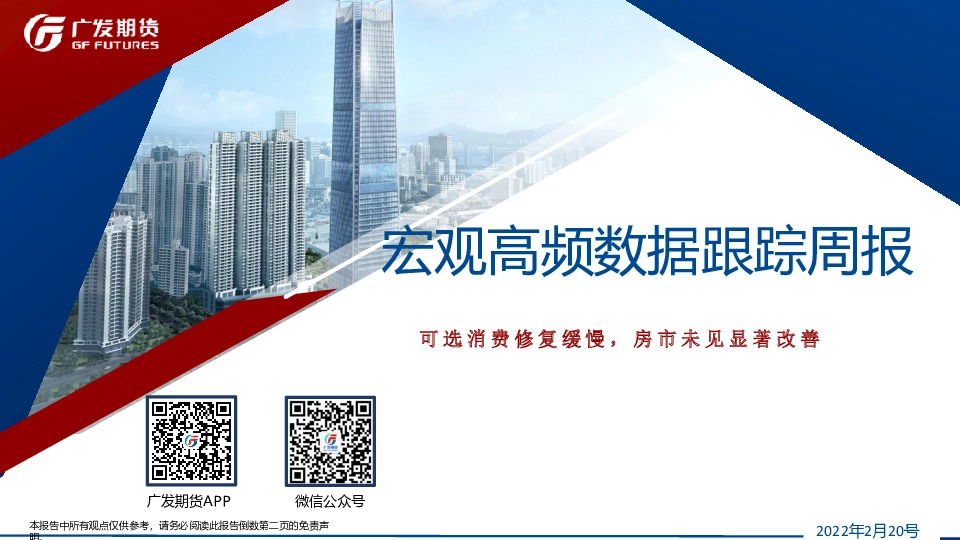 宏观高频数据跟踪周报：可选消费修复缓慢，房市未见显著改善