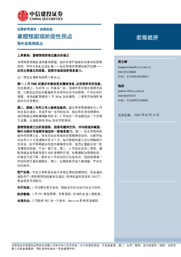 海外宏观周观点：紧缩预期现阶段性拐点