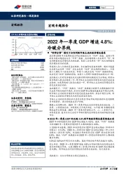 宏观专题报告：2022年一季度GDP增速4.8%：冷暖分界线
