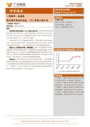 一周集萃—碳排放：国内碳市场成交低迷，CEA价格小幅下行