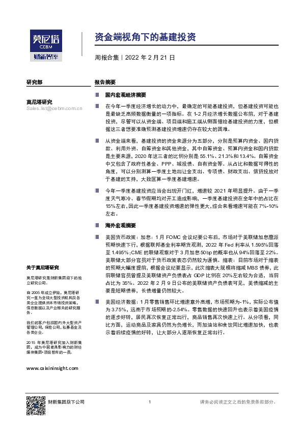 周报合集：资金端视角下的基建投资