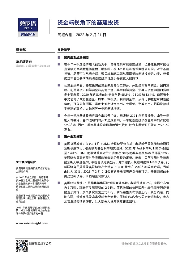 周报合集：资金端视角下的基建投资