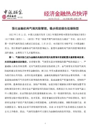 经济金融热点快评2022年第58期（总第721期）：强化金融机构气候风险管理，稳步推进绿色低碳转型