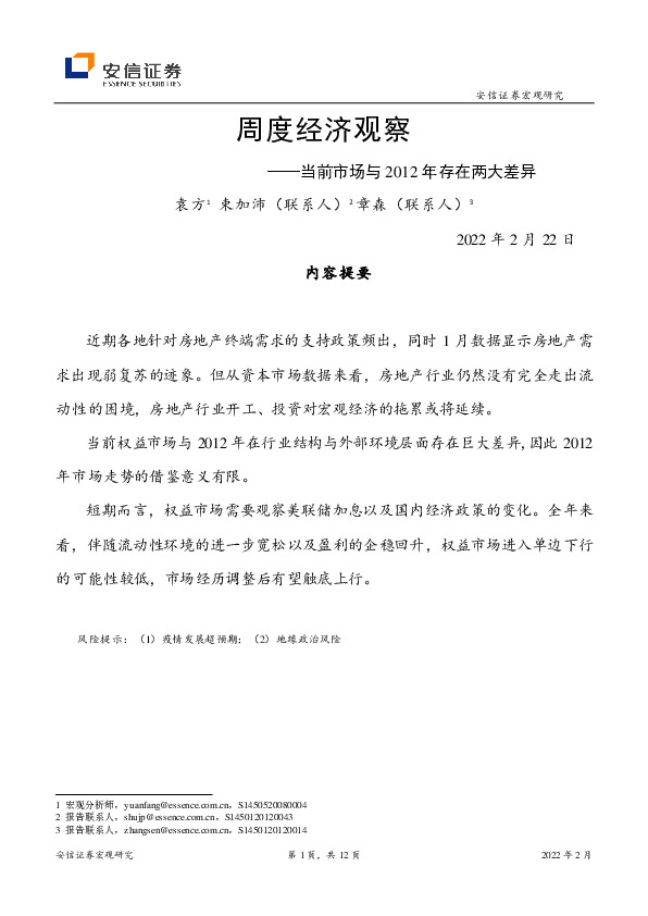 周度经济观察：当前市场与2012年存在两大差异