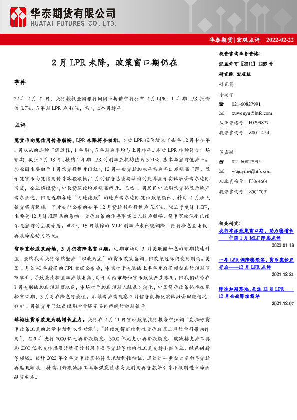 宏观点评：2月LPR未降，政策窗口期仍在