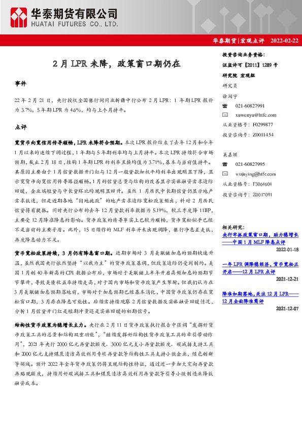 宏观点评：2月LPR未降，政策窗口期仍在
