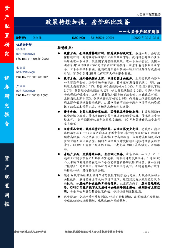 大类资产配置周报：政策持续加强，房价环比改善