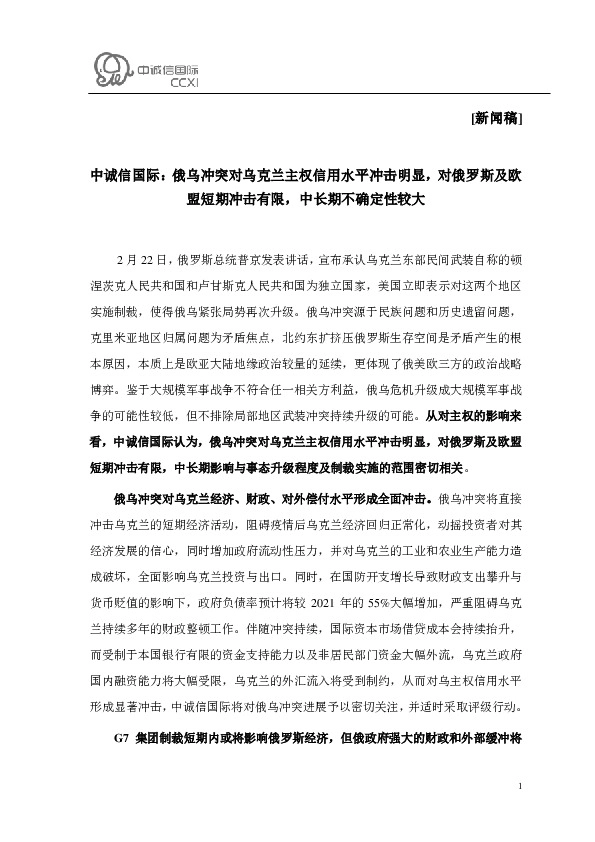 俄乌冲突对乌克兰主权信用水平冲击明显，对俄罗斯及欧盟短期冲击有限，中长期不确定性较大