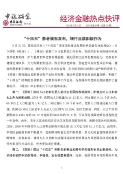 经济金融热点快评2022年第59期（总第722期）：“十四五”养老规划发布，银行业须积极作为