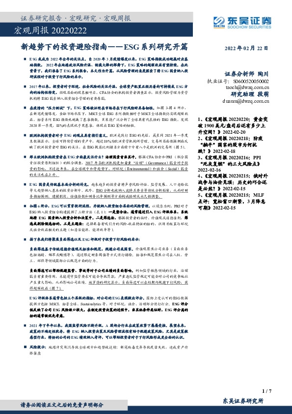 宏观周报：新趋势下的投资避险指南——ESG系列研究开篇