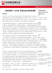 宏观大类日报：乌俄局势进一步升级 多国发起对俄罗斯制裁