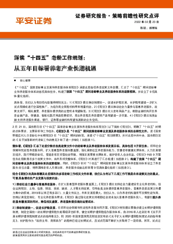 解读“十四五”老龄工作规划：从五年目标看养老产业长期机遇