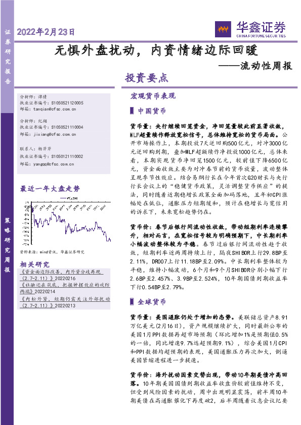 流动性周报：无惧外盘扰动，内资情绪边际回暖