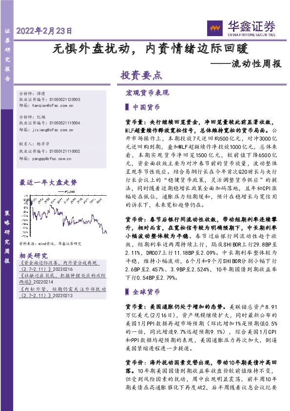 流动性周报：无惧外盘扰动，内资情绪边际回暖