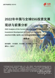 2022年中国与全球ESG投资发展现状与前景分析（摘要版）