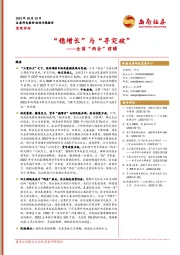 全国“两会”前瞻：“稳增长”与“寻突破”