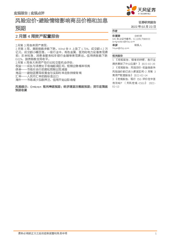 2月第4周资产配置报告：风险定价-避险情绪影响商品价格和加息预期