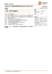 2月第4周资产配置报告：风险定价-避险情绪影响商品价格和加息预期