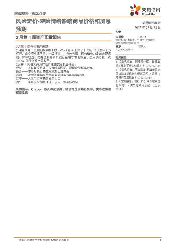 2月第4周资产配置报告：风险定价-避险情绪影响商品价格和加息预期