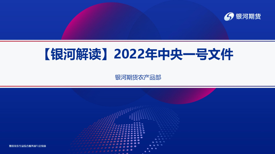 【银河解读】2022年中央一号文件