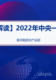 【银河解读】2022年中央一号文件
