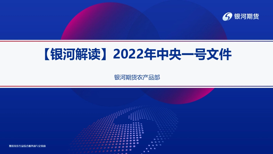 【银河解读】2022年中央一号文件