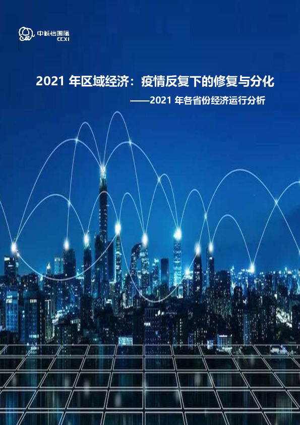 2021年各省份经济运行分析：2021年区域经济：疫情反复下的修复与分化
