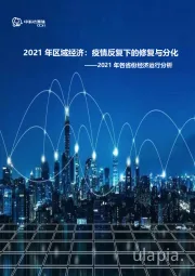 2021年各省份经济运行分析:2021年区域经济:疫情反复下的修复与分化