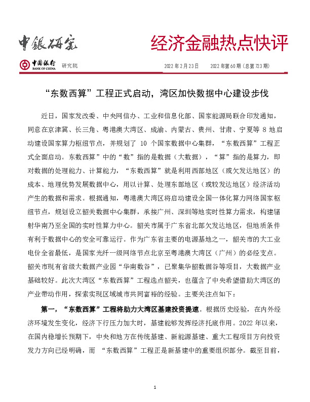 经济金融热点快评2022年第60期（总第723期）：“东数西算”工程正式启动，湾区加快数据中心建设步伐
