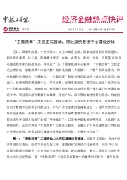 经济金融热点快评2022年第60期（总第723期）：“东数西算”工程正式启动，湾区加快数据中心建设步伐