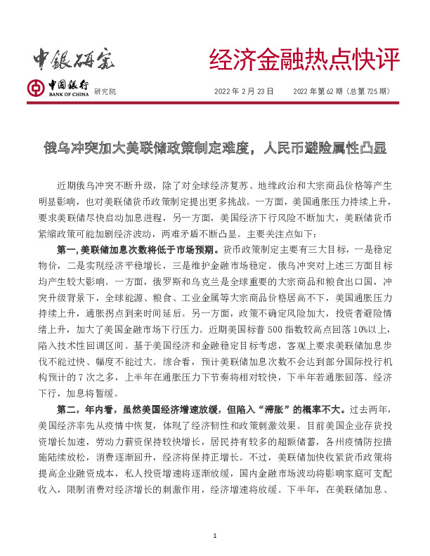 经济金融热点快评2022年第62期（总第725期）：俄乌冲突加大美联储政策制定难度，人民币避险属性凸显