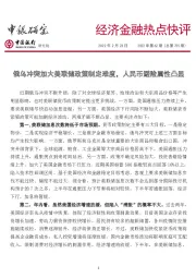 经济金融热点快评2022年第62期（总第725期）：俄乌冲突加大美联储政策制定难度，人民币避险属性凸显