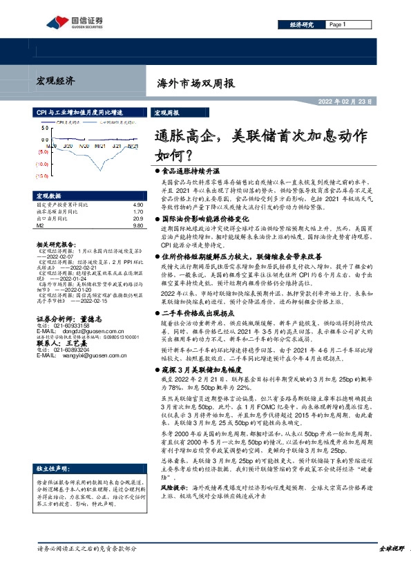 海外市场双周报：通胀高企，美联储首次加息动作如何？