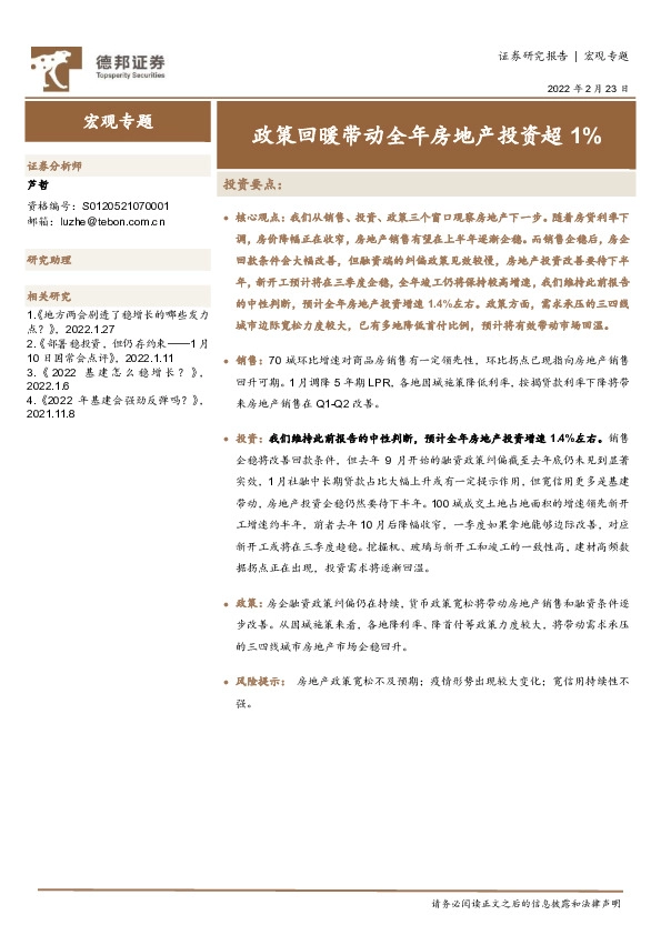 宏观专题：政策回暖带动全年房地产投资超1%