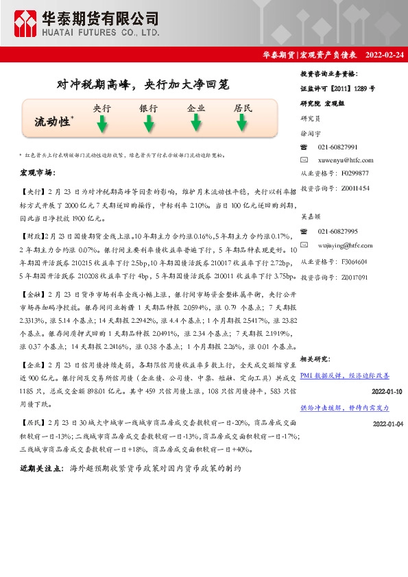 宏观资产负债表：对冲税期高峰，央行加大净回笼