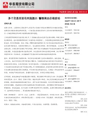 宏观大类日报：多个交易所发布风险提示 警惕商品价格波动