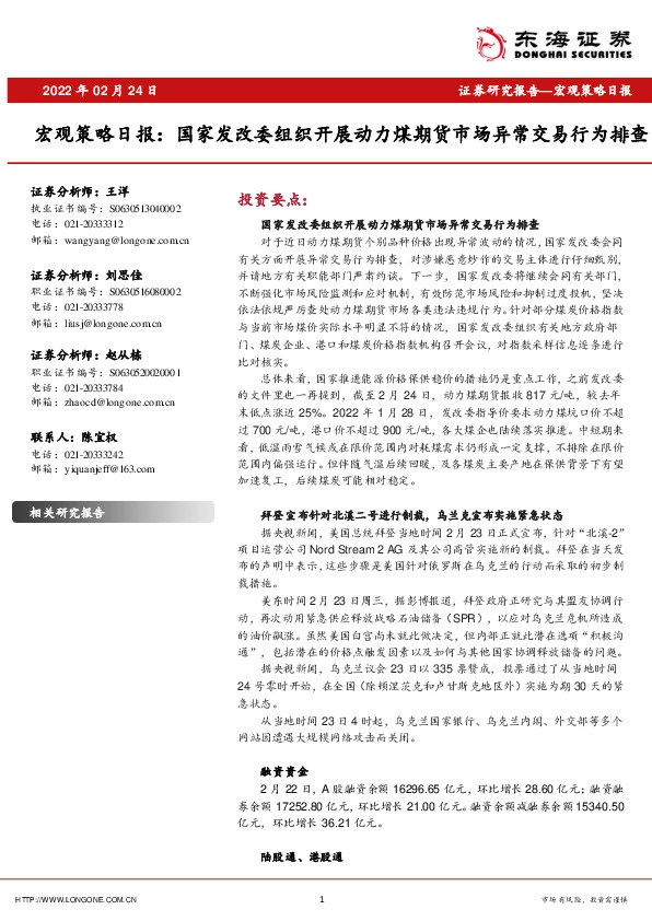 宏观策略日报：国家发改委组织开展动力煤期货市场异常交易行为排查