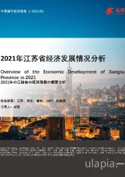 2021年江苏省经济发展情况分析