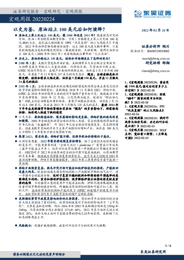 宏观周报：以史为鉴，原油站上100美元后如何演绎？