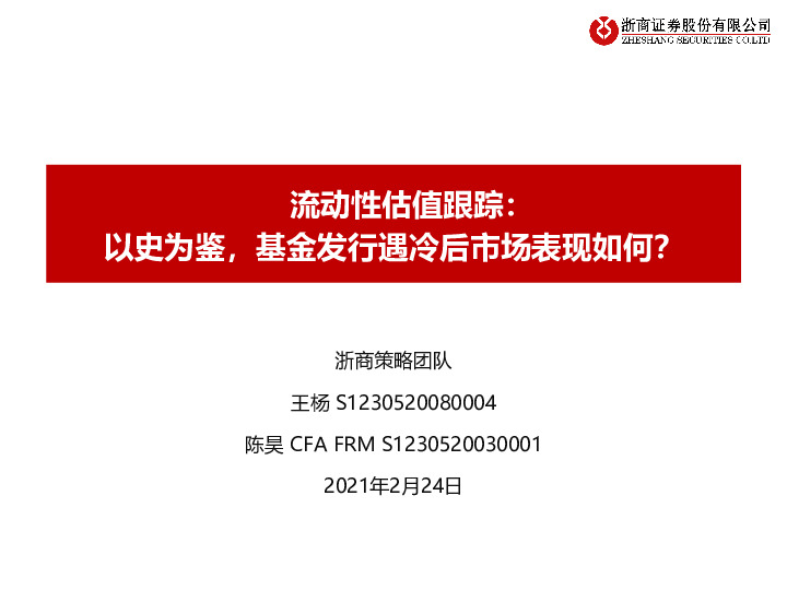 流动性估值跟踪：以史为鉴，基金发行遇冷后市场表现如何？