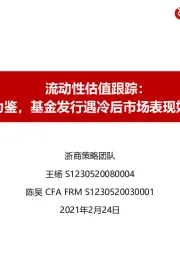 流动性估值跟踪：以史为鉴，基金发行遇冷后市场表现如何？