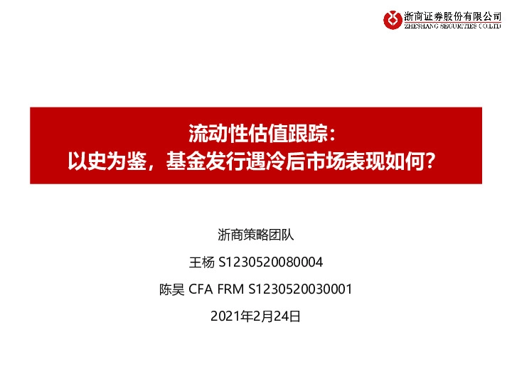 流动性估值跟踪：以史为鉴，基金发行遇冷后市场表现如何？