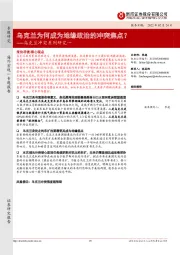 乌克兰冲突系列研究一：乌克兰为何成为地缘政治的冲突焦点？